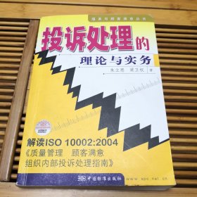 投诉处理的理论与实务（品如图内页干净）