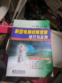 新型电梯故障检修技巧与实例（品相不佳）