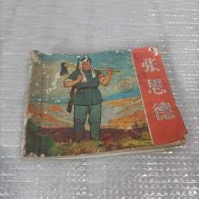 张思德 连环画