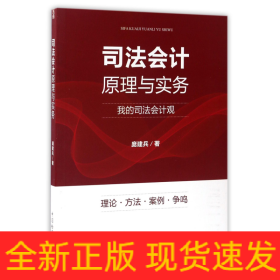 司法会计原理与实务(我的司法会计观)