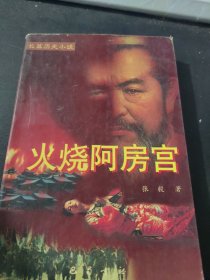 火烧阿房宫