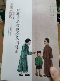 老课本精选——世界书局模范公民训练册