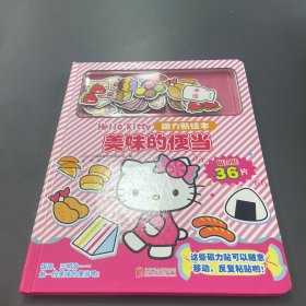 Hello Kitty磁力贴绘本 美味的便当