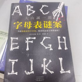 字母表谜案