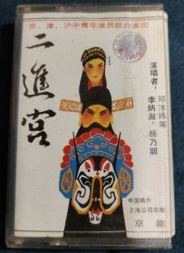 戏曲磁带:二进宫 京、津、沪中青年演员联合演出 李炳淑、杨乃朋、邓沐伟等演唱