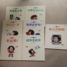 玛法达看世界1-7集【全8册，缺第八集】