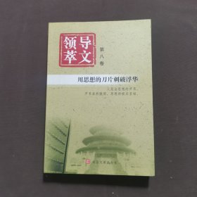 领导文萃 第八卷 用思想的刀片刺破浮华
