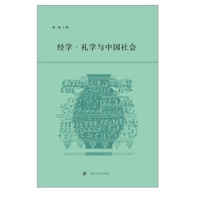 经学.礼学与中国社会