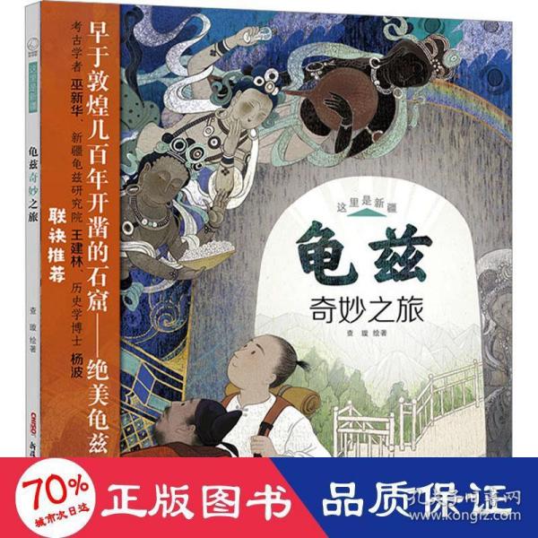 这里是新疆·龟兹奇妙之旅 5-10岁，旅行+科普，龟兹文化、壁画乐舞，妙想故事+硬核知识，唐玄奘途经之地