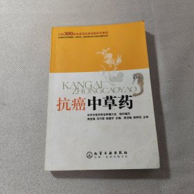 抗癌中草药