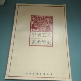 中国工艺美术简史。