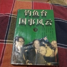 钓鱼台国事风云下册