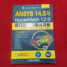 ANSYS 14.5与HyperMesh 12.0联合仿真有限元分析（第2版）【正版 有1光盘】