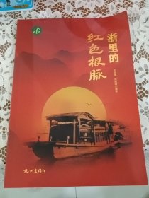 浙里的红根脉