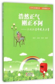 浩然正气刚正不阿--正义让生命更具力量/自强崛起丛书/心灵正能量绘本