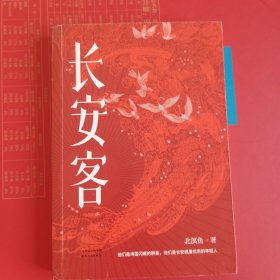 长安客（大唐版《人类群星闪耀时》，李白、杜甫、王维、白居易、元稹、柳宗元、刘禹锡、李商隐八位诗人命运瞬间的特写）