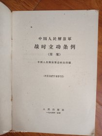 中国人民解放军战时立功条例
