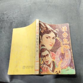 续紫龙佩.中册