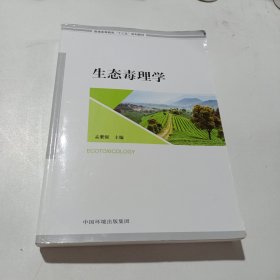 生态毒理学