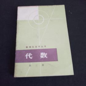 代数 第三册