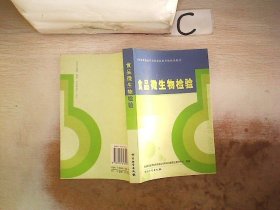质量监督检验行业职业技能考核培训教材：食品微生物检验，