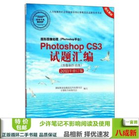 图形图像处理（Photoshop平台）Photoshop CS3试题汇编（图像制作员级 2011年修订版）