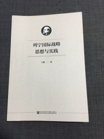 列宁国际战略思想与实践