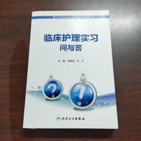 临床护理实习问与答