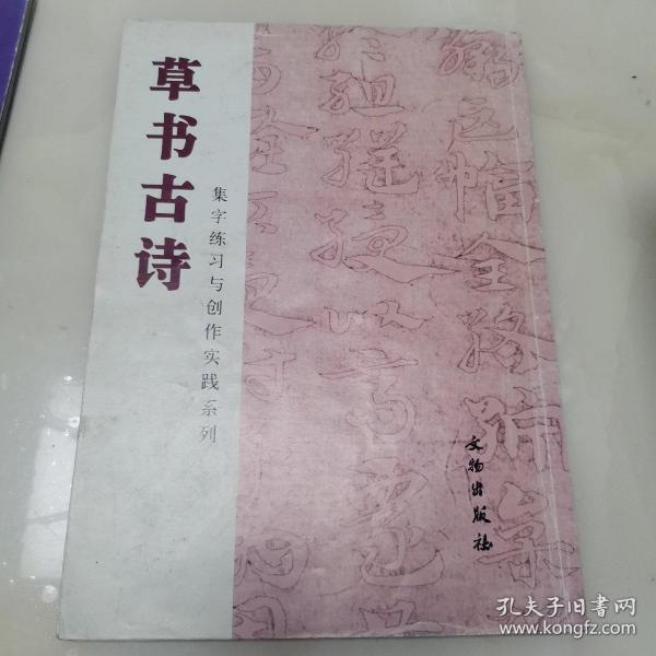 草书古诗/集字练习与创作实践系列