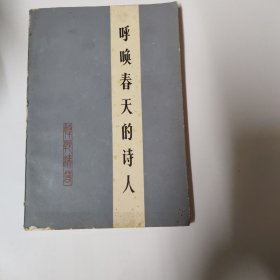 呼唤春天的诗人