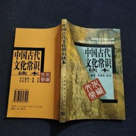 中国古代文化常识读本