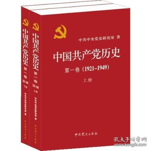 中国共产党历史:第一卷(1921—1949)(全二册)：1921-1949