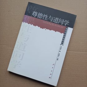 尊德性与道问学：吴澄哲学思想研究