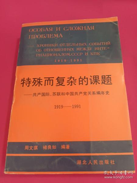 特殊而复杂的课题:共产国际、苏联和中国共产党关系编年史:1919～1991