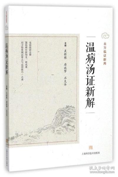 温病汤证新解