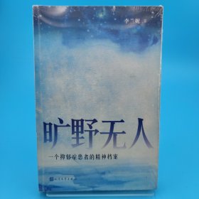 旷野无人：一个抑郁症患者的精神档案