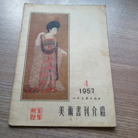 美术书刊介绍1957年第四期