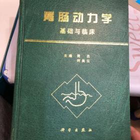 胃肠动力学：基础与临床