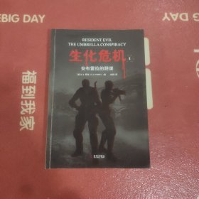 生化危机:安布雷拉的阴谋