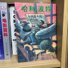 哈利·波特与阿兹卡班的囚徒 一版一印带书签