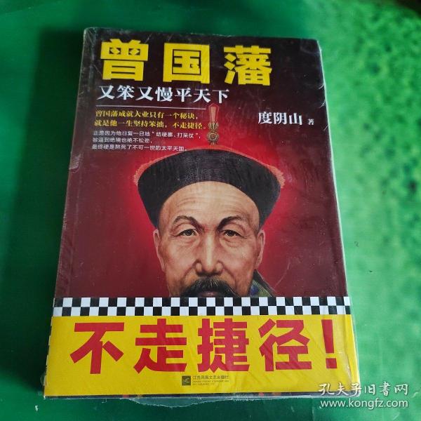 曾国藩：又笨又慢平天下