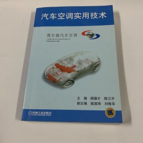 汽车空调实用技术