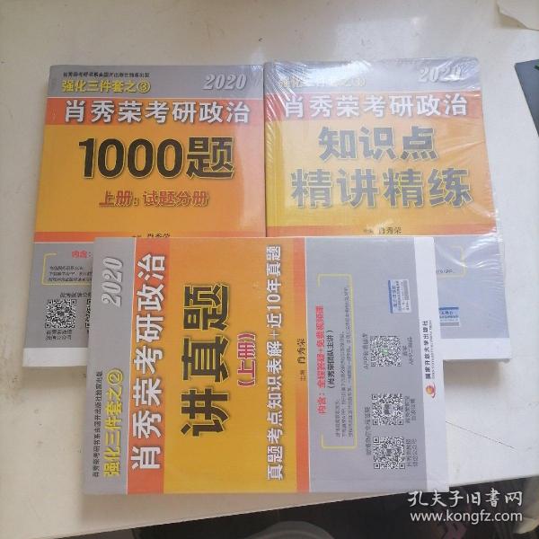 肖秀荣考研政治2020考研政治知识点精讲精练（肖秀荣三件套之一）