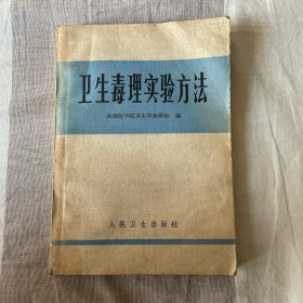 卫生毒理实验方法