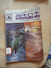 三十八個日日夜夜