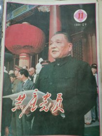 徐州张小楼煤矿80年代中期资料一摞。辽宁共产党员杂志三本。一本对越反击战胜利纪念册。