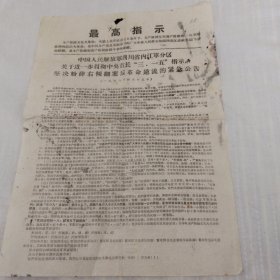 紧急公告（四川省内江军分区1968年）