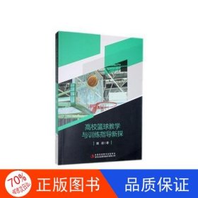 正版高校篮球教学与训练指导新探魏超著吉林出版集团股份有限公司9787573121127