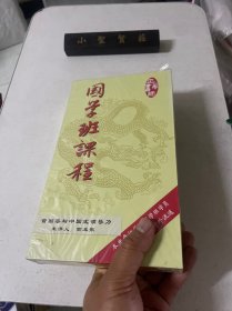 国学班课程 DVD 未拆封