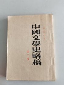 中国文学史略稿 （第三卷）